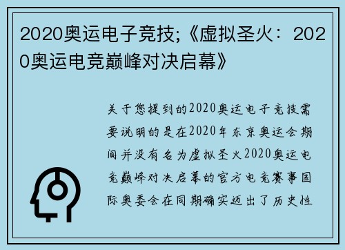 2020奥运电子竞技;《虚拟圣火：2020奥运电竞巅峰对决启幕》