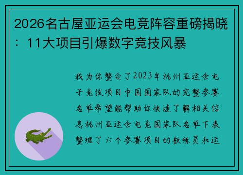 2026名古屋亚运会电竞阵容重磅揭晓：11大项目引爆数字竞技风暴