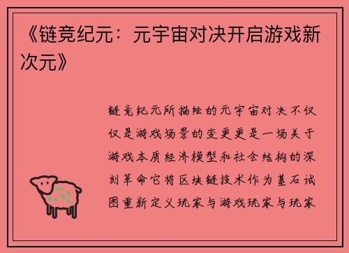 《链竞纪元：元宇宙对决开启游戏新次元》