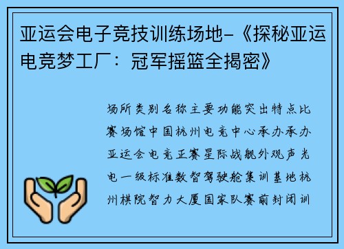亚运会电子竞技训练场地-《探秘亚运电竞梦工厂：冠军摇篮全揭密》
