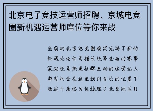 北京电子竞技运营师招聘、京城电竞圈新机遇运营师席位等你来战