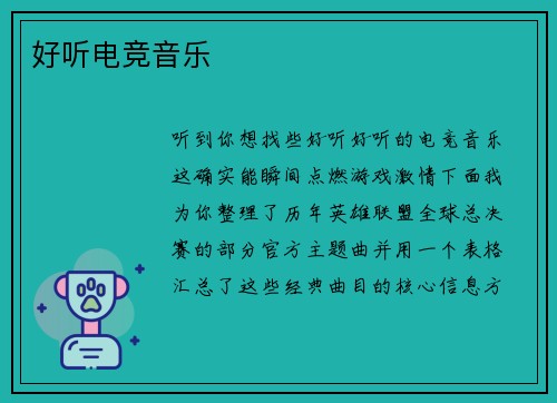 好听电竞音乐