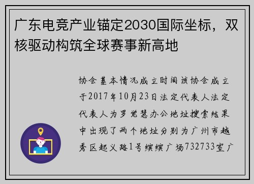 广东电竞产业锚定2030国际坐标，双核驱动构筑全球赛事新高地