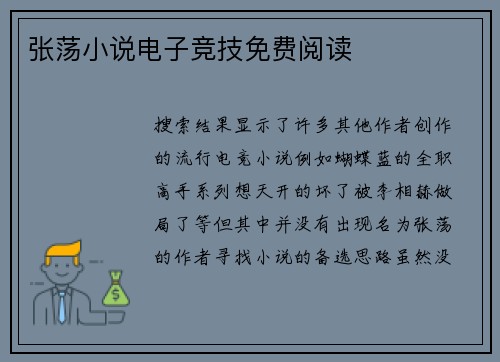 张荡小说电子竞技免费阅读