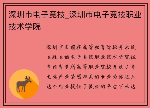 深圳市电子竞技_深圳市电子竞技职业技术学院
