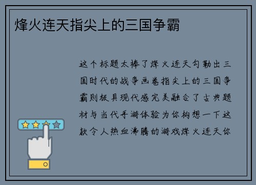烽火连天指尖上的三国争霸