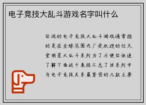 电子竞技大乱斗游戏名字叫什么